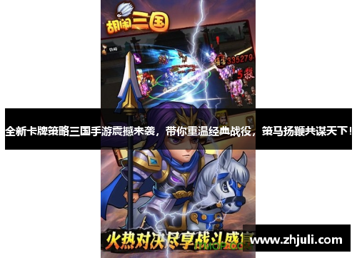 全新卡牌策略三国手游震撼来袭，带你重温经典战役，策马扬鞭共谋天下！