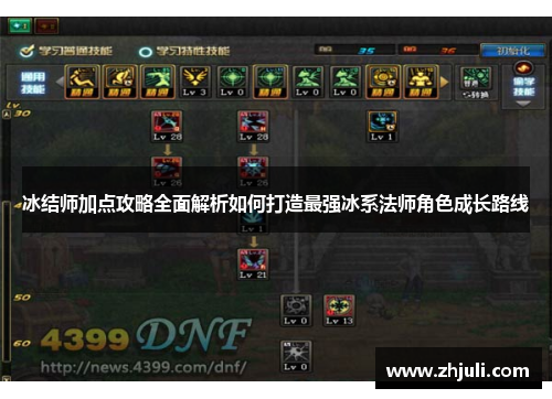 冰结师加点攻略全面解析如何打造最强冰系法师角色成长路线
