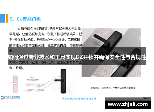 如何通过专业技术和工具实现DZ开锁并确保安全性与合规性