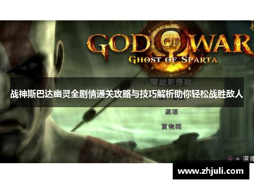 战神斯巴达幽灵全剧情通关攻略与技巧解析助你轻松战胜敌人