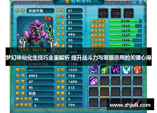 梦幻诛仙化生技巧全面解析 提升战斗力与策略运用的关键心得