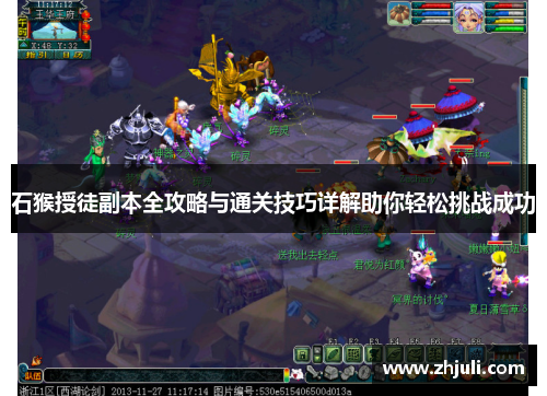 石猴授徒副本全攻略与通关技巧详解助你轻松挑战成功 石猴授徒副本全攻略与通关技巧详解助你轻松挑战成功