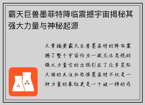 霸天巨兽墨菲特降临震撼宇宙揭秘其强大力量与神秘起源