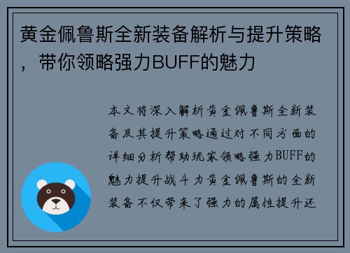 黄金佩鲁斯全新装备解析与提升策略，带你领略强力BUFF的魅力