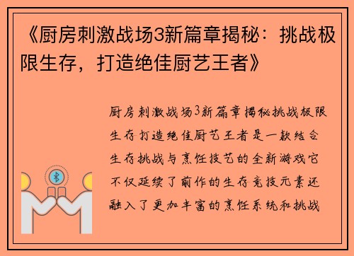 《厨房刺激战场3新篇章揭秘：挑战极限生存，打造绝佳厨艺王者》