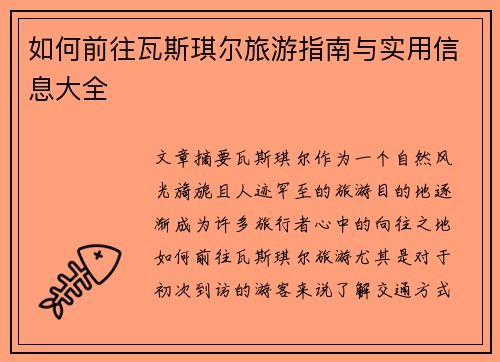 如何前往瓦斯琪尔旅游指南与实用信息大全 如何前往瓦斯琪尔旅游指南与实用信息大全