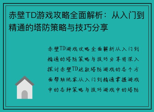 赤壁TD游戏攻略全面解析：从入门到精通的塔防策略与技巧分享