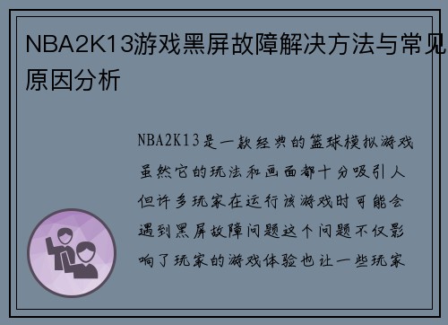NBA2K13游戏黑屏故障解决方法与常见原因分析 NBA2K13游戏黑屏故障解决方法与常见原因分析