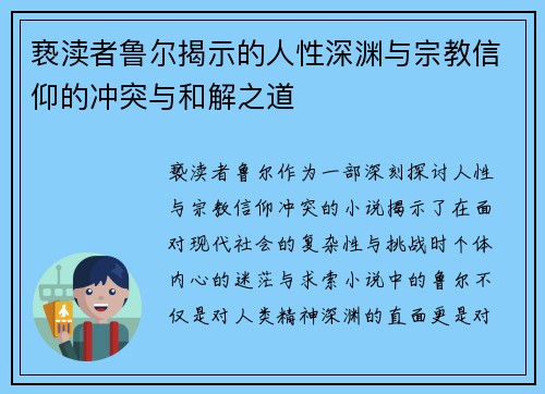 亵渎者鲁尔揭示的人性深渊与宗教信仰的冲突与和解之道