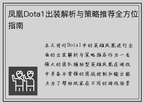 凤凰Dota1出装解析与策略推荐全方位指南