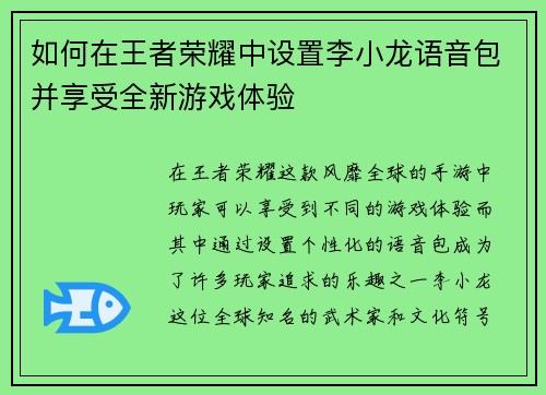 如何在王者荣耀中设置李小龙语音包并享受全新游戏体验