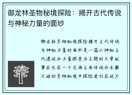 御龙林圣物秘境探险：揭开古代传说与神秘力量的面纱