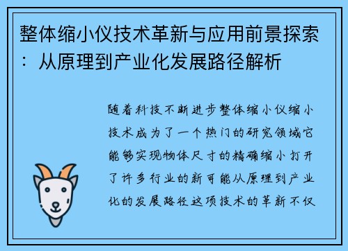 整体缩小仪技术革新与应用前景探索:从原理到产业化发展路径解析 整体缩小仪技术革新与应用前景探索:从原理到产业化发展路径解析