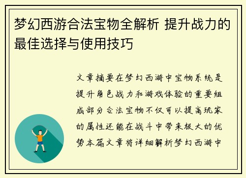 梦幻西游合法宝物全解析 提升战力的最佳选择与使用技巧