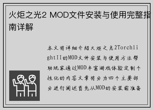 火炬之光2 MOD文件安装与使用完整指南详解