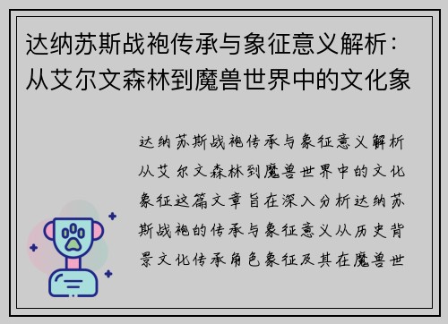 达纳苏斯战袍传承与象征意义解析：从艾尔文森林到魔兽世界中的文化象征