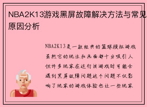 NBA2K13游戏黑屏故障解决方法与常见原因分析