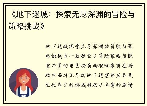 《地下迷城:探索无尽深渊的冒险与策略挑战》 《地下迷城:探索无尽深渊的冒险与策略挑战》
