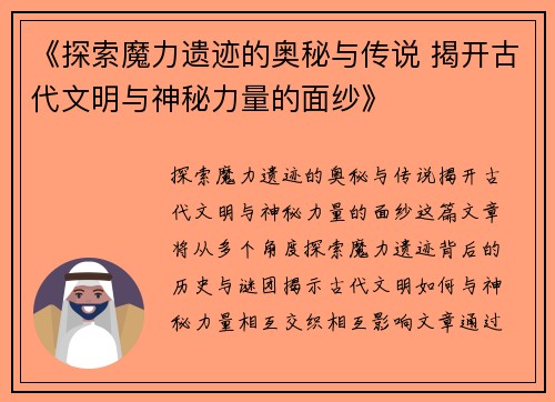 《探索魔力遗迹的奥秘与传说 揭开古代文明与神秘力量的面纱》