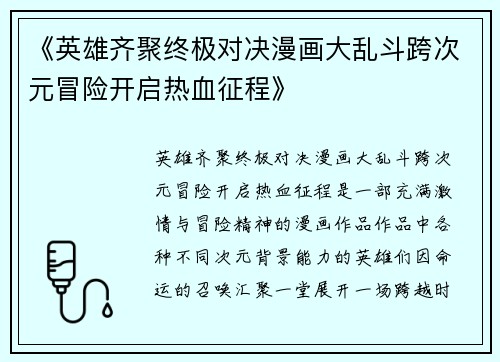 《英雄齐聚终极对决漫画大乱斗跨次元冒险开启热血征程》
