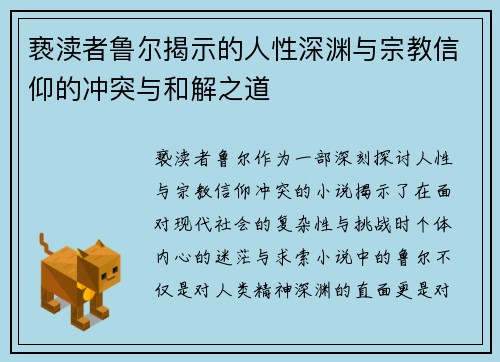 亵渎者鲁尔揭示的人性深渊与宗教信仰的冲突与和解之道