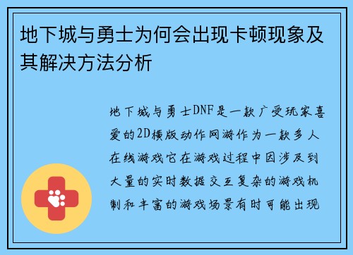 地下城与勇士为何会出现卡顿现象及其解决方法分析