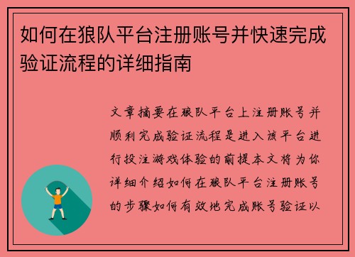 如何在狼队平台注册账号并快速完成验证流程的详细指南 如何在狼队平台注册账号并快速完成验证流程的详细指南