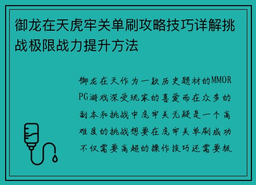御龙在天虎牢关单刷攻略技巧详解挑战极限战力提升方法