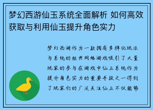 梦幻西游仙玉系统全面解析 如何高效获取与利用仙玉提升角色实力