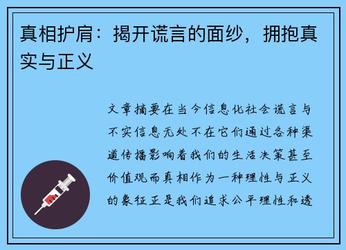 真相护肩：揭开谎言的面纱，拥抱真实与正义