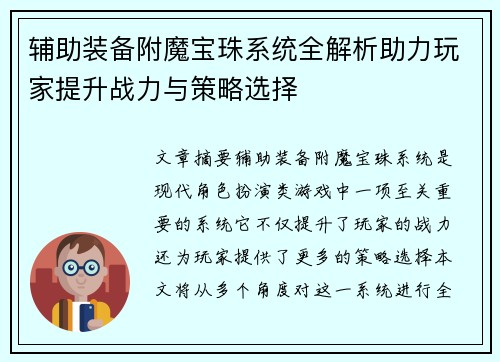 辅助装备附魔宝珠系统全解析助力玩家提升战力与策略选择