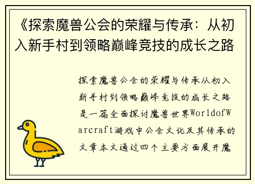 《探索魔兽公会的荣耀与传承:从初入新手村到领略巅峰竞技的成长之路》 《探索魔兽公会的荣耀与传承:从初入新手村到领略巅峰竞技的成长之路》