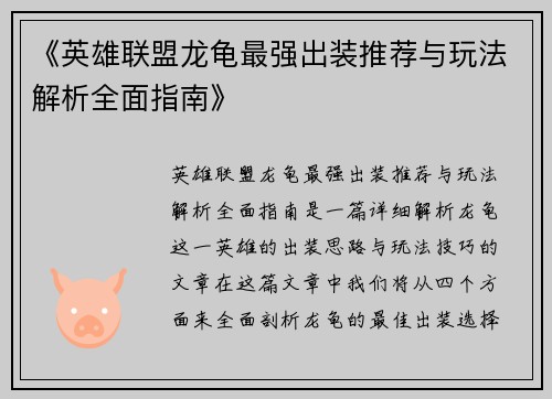 《英雄联盟龙龟最强出装推荐与玩法解析全面指南》