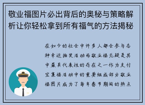 敬业福图片必出背后的奥秘与策略解析让你轻松拿到所有福气的方法揭秘