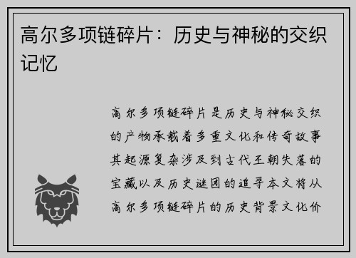 高尔多项链碎片：历史与神秘的交织记忆