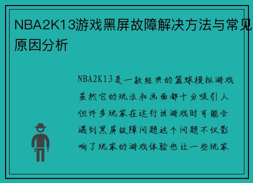NBA2K13游戏黑屏故障解决方法与常见原因分析 NBA2K13游戏黑屏故障解决方法与常见原因分析
