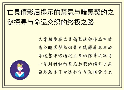 亡灵倩影后揭示的禁忌与暗黑契约之谜探寻与命运交织的终极之路