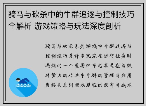 骑马与砍杀中的牛群追逐与控制技巧全解析 游戏策略与玩法深度剖析
