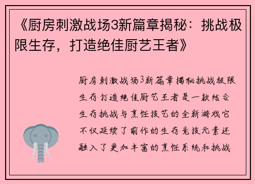 《厨房刺激战场3新篇章揭秘：挑战极限生存，打造绝佳厨艺王者》