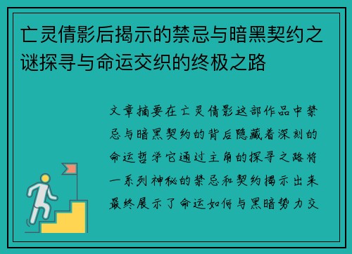 亡灵倩影后揭示的禁忌与暗黑契约之谜探寻与命运交织的终极之路