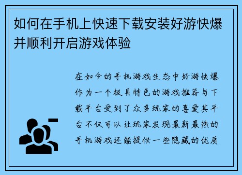 如何在手机上快速下载安装好游快爆并顺利开启游戏体验