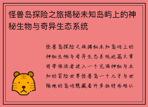 怪兽岛探险之旅揭秘未知岛屿上的神秘生物与奇异生态系统