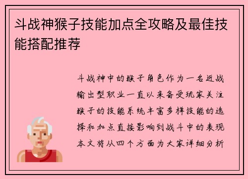 斗战神猴子技能加点全攻略及最佳技能搭配推荐