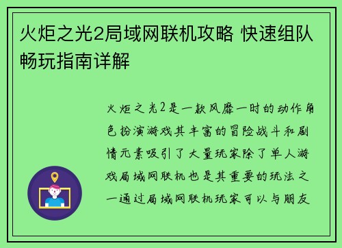 火炬之光2局域网联机攻略 快速组队畅玩指南详解