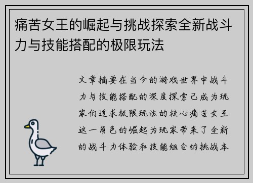 痛苦女王的崛起与挑战探索全新战斗力与技能搭配的极限玩法