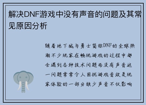 解决DNF游戏中没有声音的问题及其常见原因分析