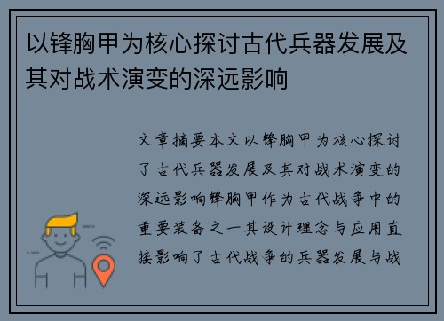 以锋胸甲为核心探讨古代兵器发展及其对战术演变的深远影响