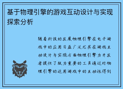 基于物理引擎的游戏互动设计与实现探索分析