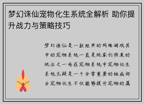 梦幻诛仙宠物化生系统全解析 助你提升战力与策略技巧