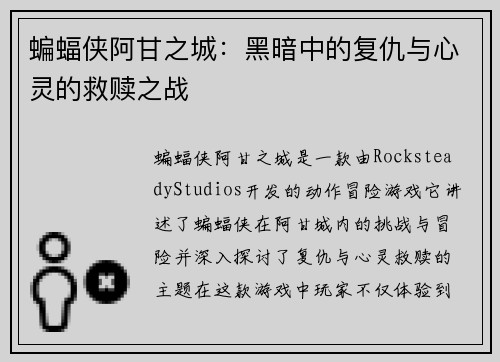 蝙蝠侠阿甘之城：黑暗中的复仇与心灵的救赎之战